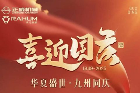 盛世華誕，喜迎國慶